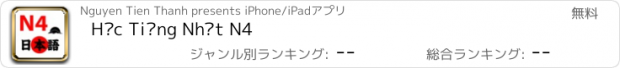 おすすめアプリ Học Tiếng Nhật N4