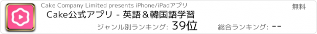 おすすめアプリ Cake公式アプリ - 英語＆韓国語学習