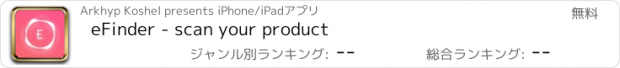 おすすめアプリ eFinder - scan your product