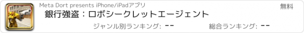 おすすめアプリ 銀行強盗：ロボシークレットエージェント