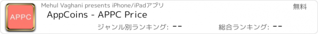 おすすめアプリ AppCoins - APPC Price