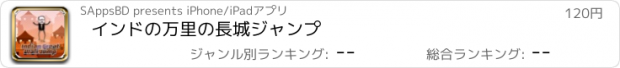 おすすめアプリ インドの万里の長城ジャンプ