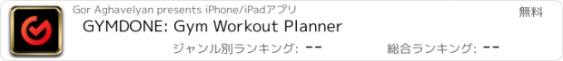 おすすめアプリ GYMDONE: Gym Workout Planner