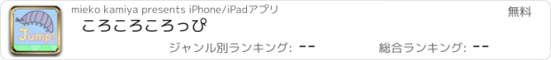 おすすめアプリ ころころころっぴ