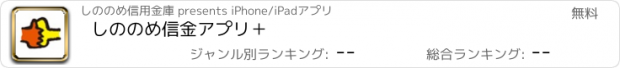 おすすめアプリ しののめ信金アプリ＋