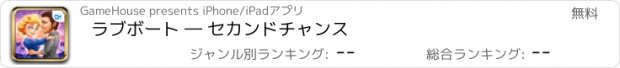 おすすめアプリ ラブボート ― セカンドチャンス