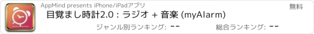 おすすめアプリ 目覚まし時計2.0 : ラジオ + 音楽 (myAlarm)