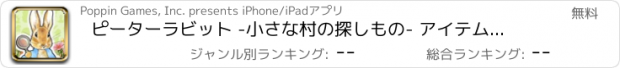 おすすめアプリ ピーターラビット -小さな村の探しもの- アイテム探しゲーム