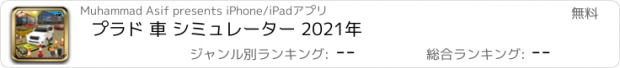 おすすめアプリ プラド 車 シミュレーター 2021年