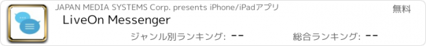 おすすめアプリ LiveOn Messenger