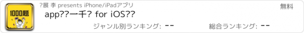 おすすめアプリ app开发一千题 for iOS开发