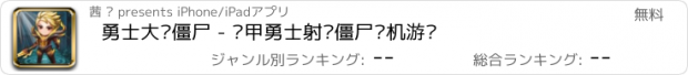 おすすめアプリ 勇士大战僵尸 - 铠甲勇士射击僵尸单机游戏