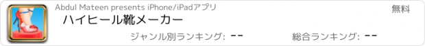 おすすめアプリ ハイヒール靴メーカー