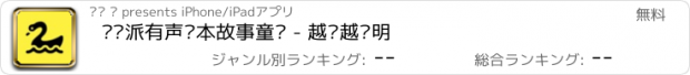 おすすめアプリ 读书派有声绘本故事童书 - 越读越聪明