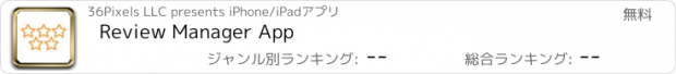 おすすめアプリ Review Manager App