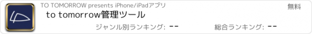 おすすめアプリ to tomorrow管理ツール