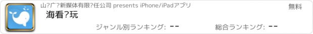 おすすめアプリ 海看乐玩