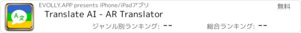 おすすめアプリ Translate AI - AR Translator