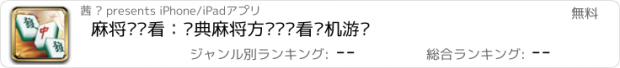 おすすめアプリ 麻将连连看：经典麻将方块连连看单机游戏