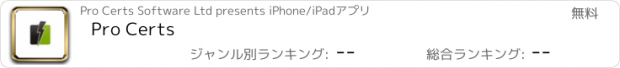 おすすめアプリ Pro Certs