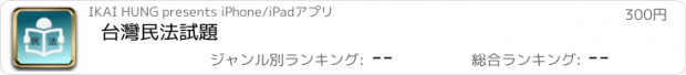 おすすめアプリ 台灣民法試題
