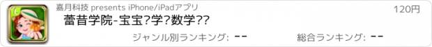 おすすめアプリ 蕾昔学院-宝宝爱学习数学农场