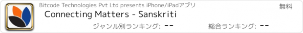 おすすめアプリ Connecting Matters - Sanskriti