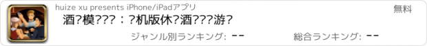 おすすめアプリ 酒吧模拟经营：单机版休闲酒吧经营游戏