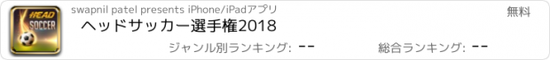 おすすめアプリ ヘッドサッカー選手権2018