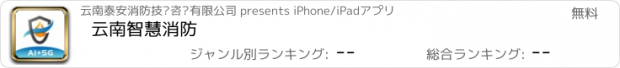 おすすめアプリ 云南智慧消防