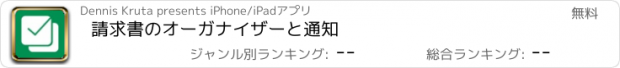 おすすめアプリ 請求書のオーガナイザーと通知