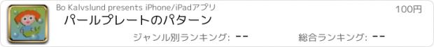 おすすめアプリ パールプレートのパターン