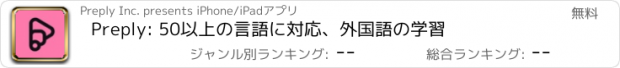 おすすめアプリ Preply: 50以上の言語に対応、外国語の学習