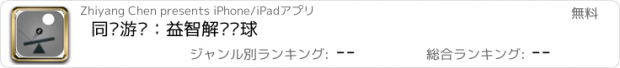 おすすめアプリ 同桌游戏：益智解谜弹球