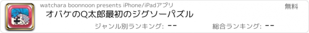 おすすめアプリ オバケのQ太郎最初のジグソーパズル