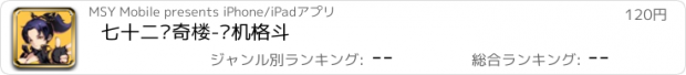 おすすめアプリ 七十二层奇楼-单机格斗