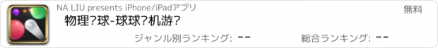 おすすめアプリ 物理弹球-球球单机游戏