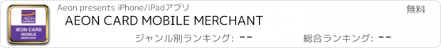 おすすめアプリ AEON CARD MOBILE MERCHANT