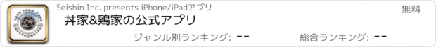 おすすめアプリ 丼家&鶏家の公式アプリ