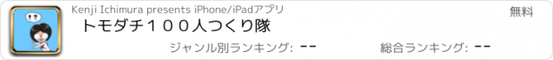 おすすめアプリ トモダチ１００人つくり隊