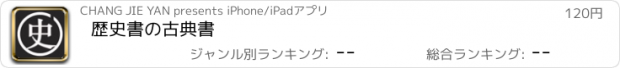 おすすめアプリ 歴史書の古典書