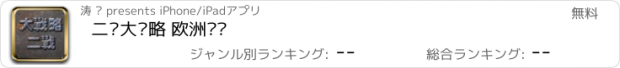 おすすめアプリ 二战大战略 欧洲战场