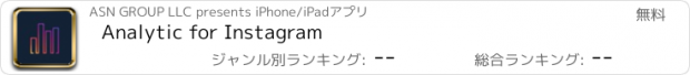 おすすめアプリ Analytic for Instagram