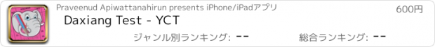 おすすめアプリ Daxiang Test - YCT