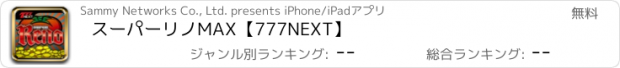 おすすめアプリ スーパーリノMAX【777NEXT】