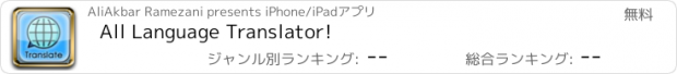 おすすめアプリ All Language Translator!