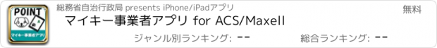 おすすめアプリ マイキー事業者アプリ for ACS/Maxell
