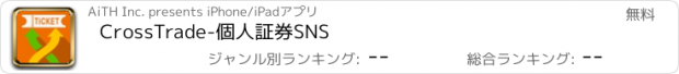 おすすめアプリ CrossTrade-個人証券SNS