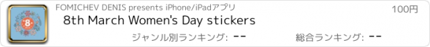 おすすめアプリ 8th March Women's Day stickers