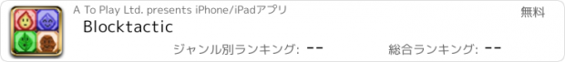 おすすめアプリ Blocktactic